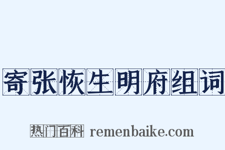 寄张恢生明府组词是什么意思的图片